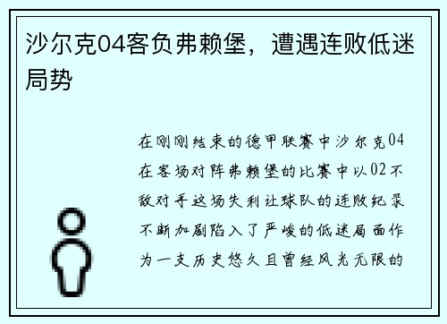 沙尔克04客负弗赖堡，遭遇连败低迷局势