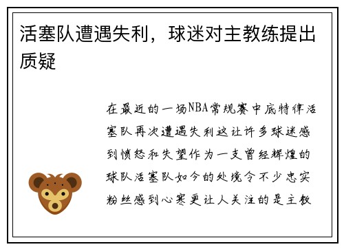 活塞队遭遇失利，球迷对主教练提出质疑