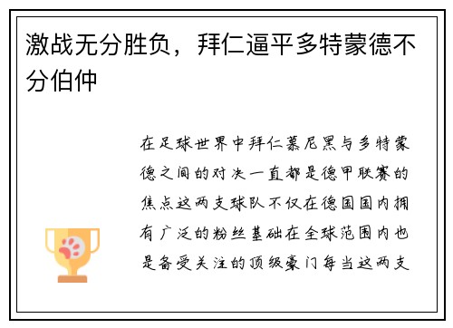 激战无分胜负，拜仁逼平多特蒙德不分伯仲