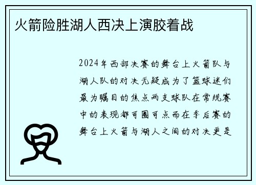 火箭险胜湖人西决上演胶着战