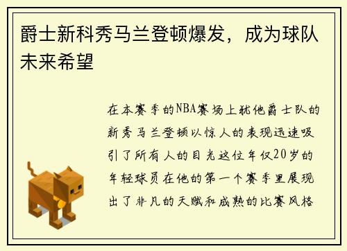爵士新科秀马兰登顿爆发，成为球队未来希望