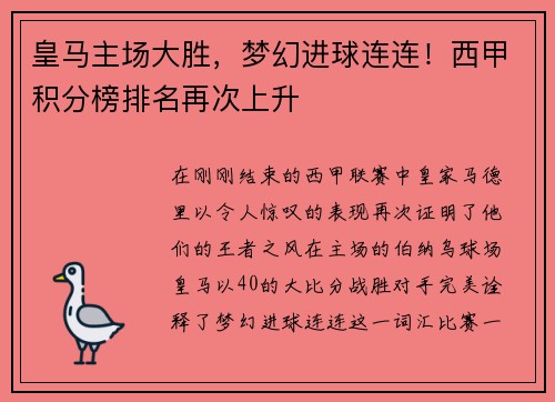 皇马主场大胜，梦幻进球连连！西甲积分榜排名再次上升