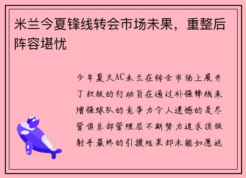 米兰今夏锋线转会市场未果，重整后阵容堪忧