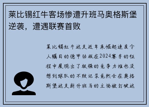 莱比锡红牛客场惨遭升班马奥格斯堡逆袭，遭遇联赛首败