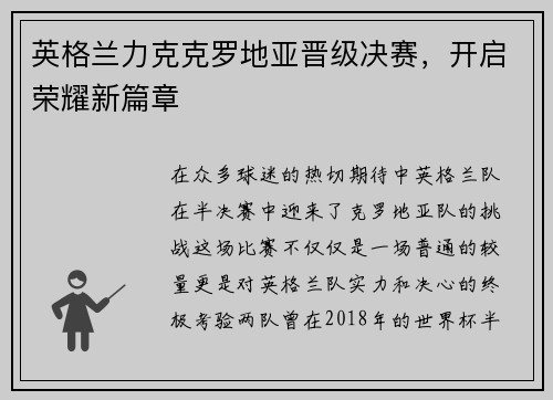 英格兰力克克罗地亚晋级决赛，开启荣耀新篇章
