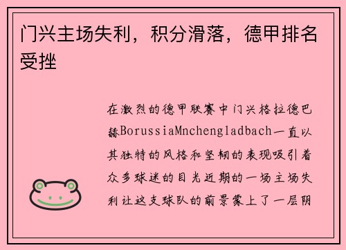 门兴主场失利，积分滑落，德甲排名受挫
