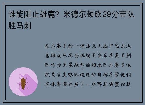 谁能阻止雄鹿？米德尔顿砍29分带队胜马刺