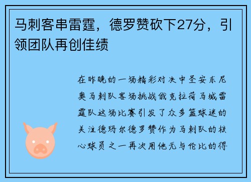 马刺客串雷霆，德罗赞砍下27分，引领团队再创佳绩