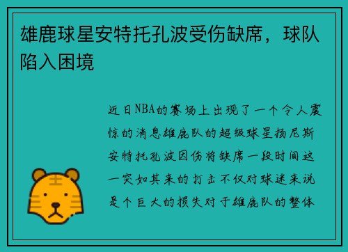 雄鹿球星安特托孔波受伤缺席，球队陷入困境