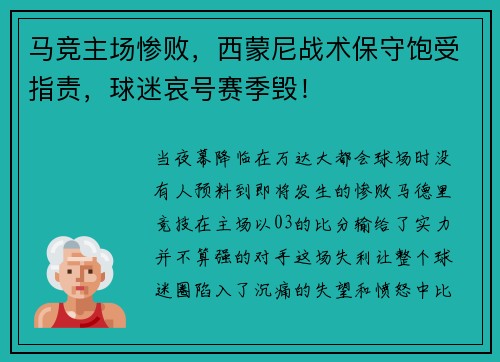 马竞主场惨败，西蒙尼战术保守饱受指责，球迷哀号赛季毁！